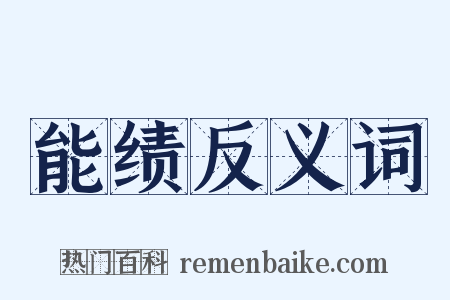 能绩反义词是什么意思的图片